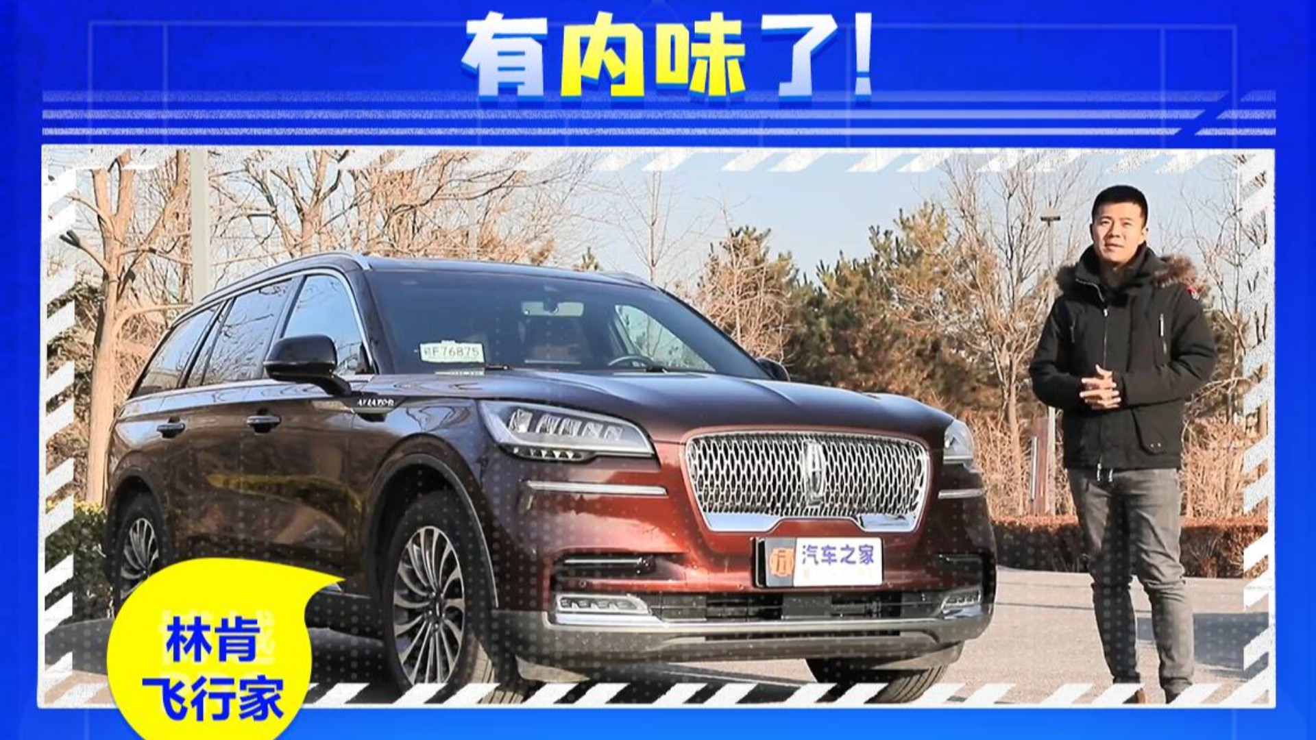 有内味儿了!试驾林肯飞行家3.0T